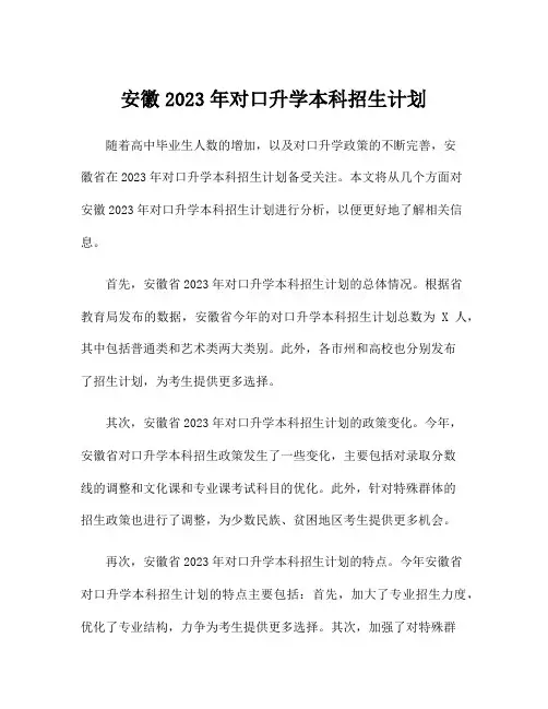 安徽2023年对口升学本科招生计划