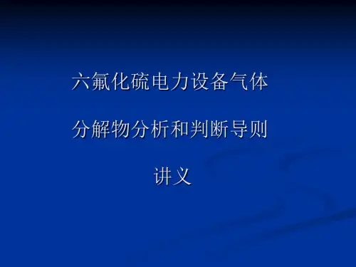 六氟化硫分解产物