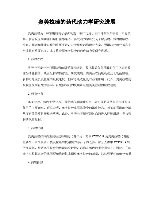 奥美拉唑的药代动力学研究进展