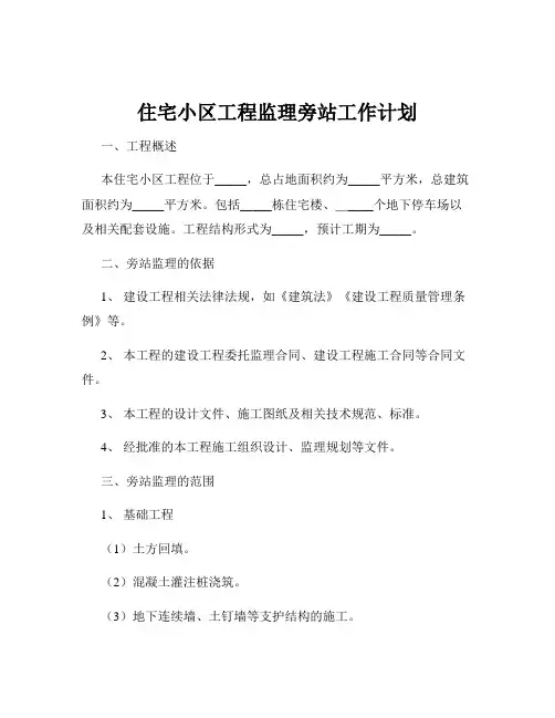 住宅小区工程监理旁站工作计划
