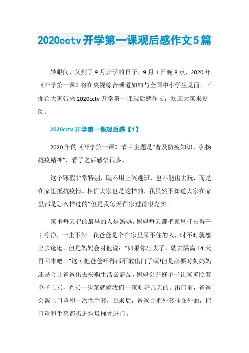 2020cctv开学第一课观后感作文5篇