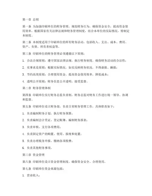 印刷单位的财务管理制度