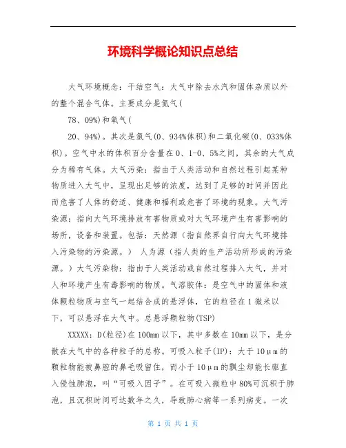 环境科学概论知识点总结