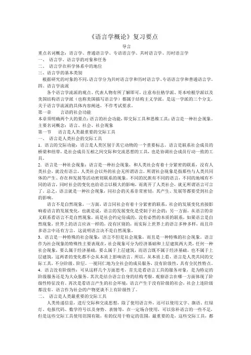 《语言学概论》复习要点