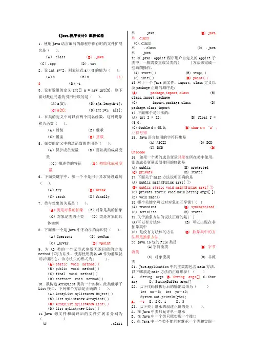 (完整word版)JAVA期末试题及答案