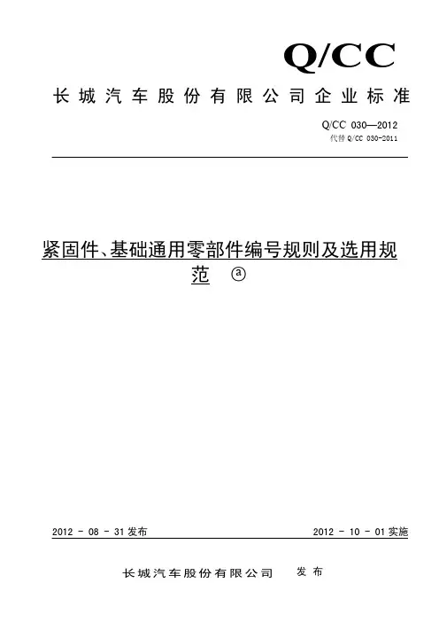 QCC 030-2012 紧固件、基础通用零部件编号规则及选用规范