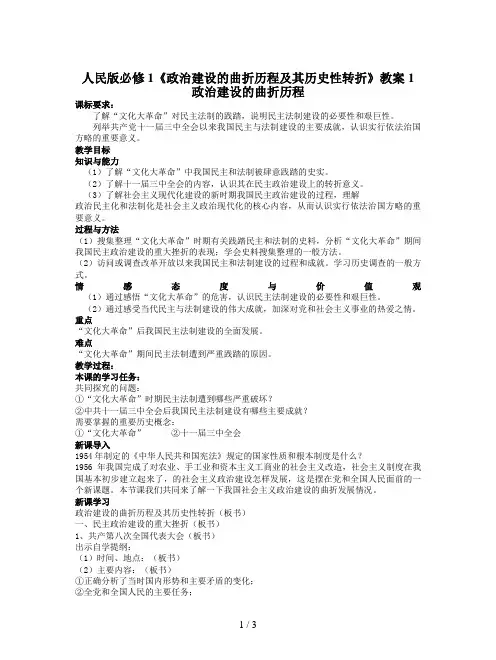 人民版必修1《政治建设的曲折历程及其历史性转折》教案