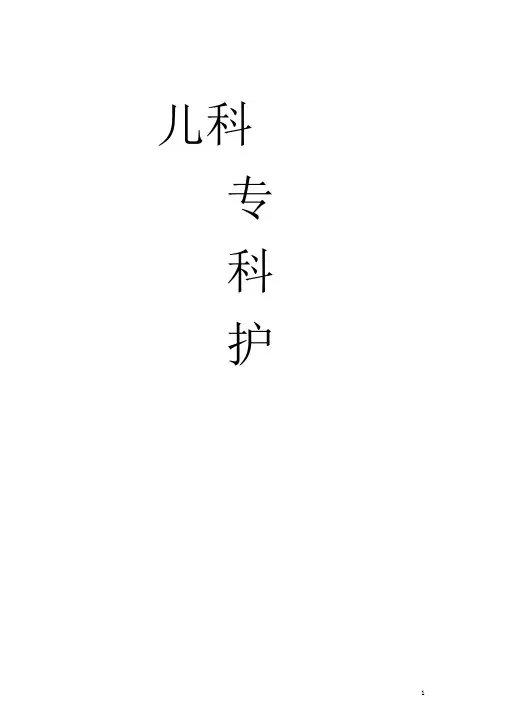 儿科护理常规