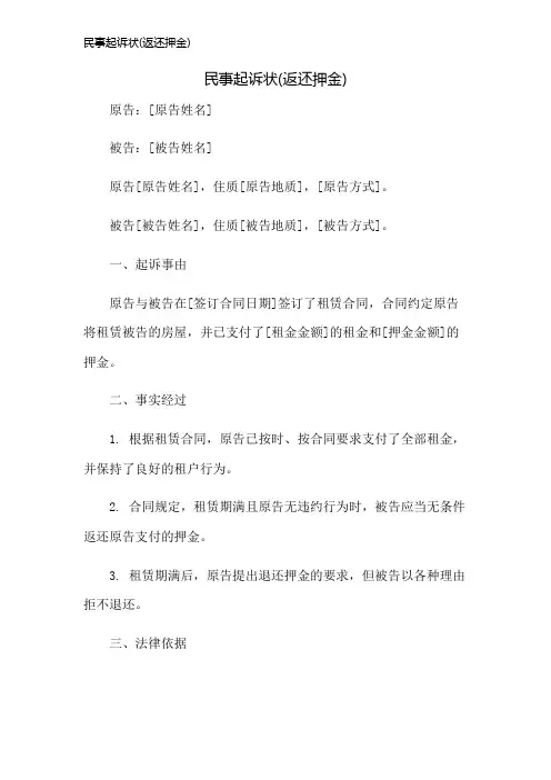 民事起诉状(返还押金)