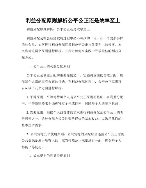 利益分配原则解析公平公正还是效率至上