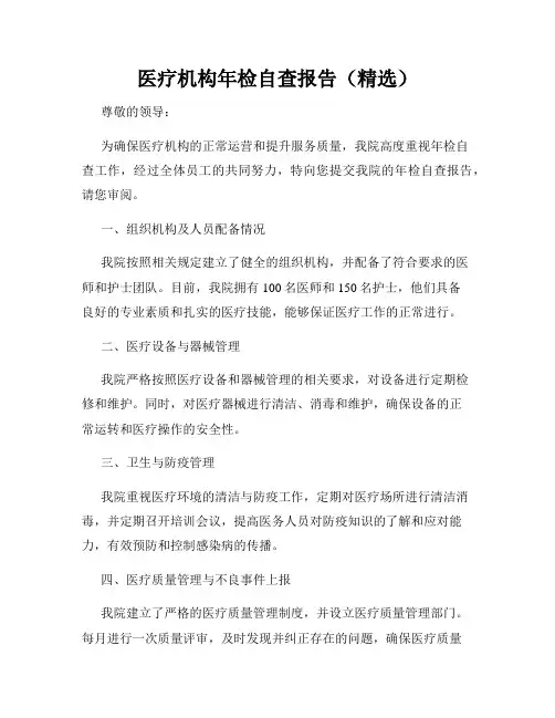 医疗机构年检自查报告(精选)