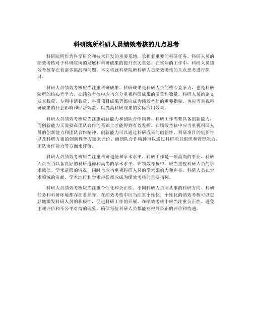 科研院所科研人员绩效考核的几点思考