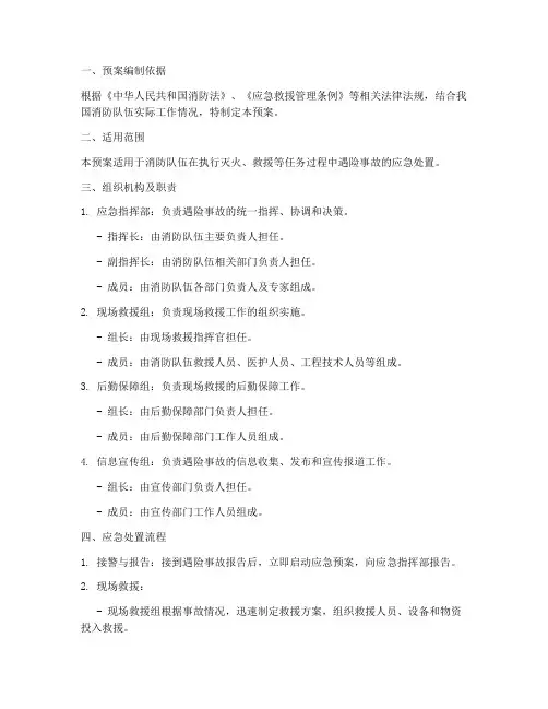 消防队伍遇险事故应急预案