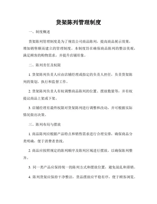 货架陈列管理制度