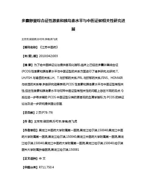 多囊卵巢综合征性激素和胰岛素水平与中医证候相关性研究进展
