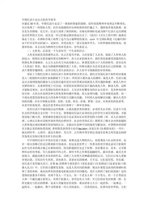 中国纪录片“走出去”的美学思考