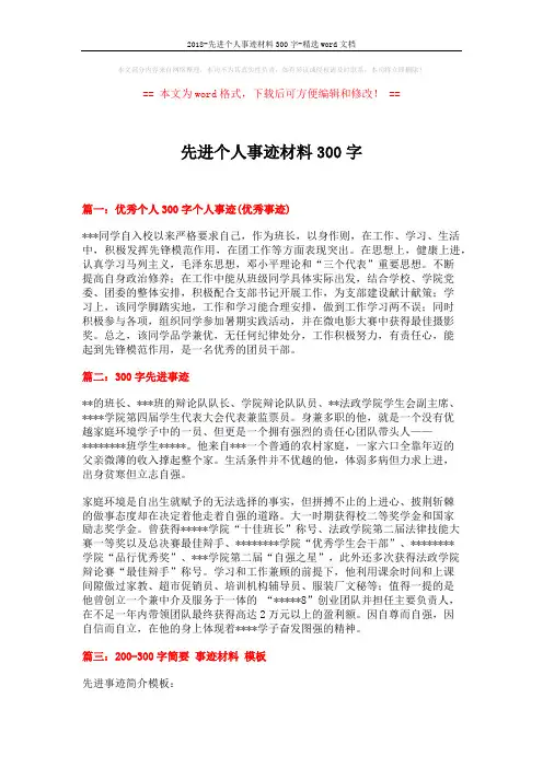 2018-先进个人事迹材料300字-精选word文档 (2页)