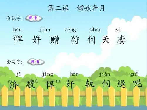 2 嫦娥奔月_生字词学习