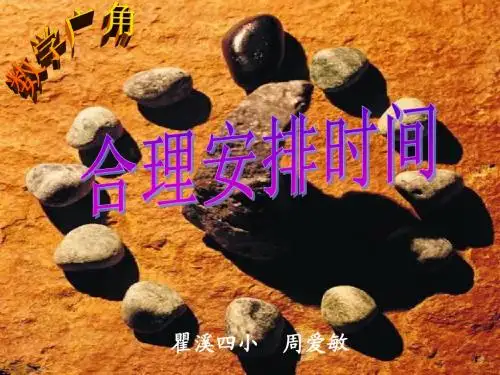 数学广角—合理安排时间
