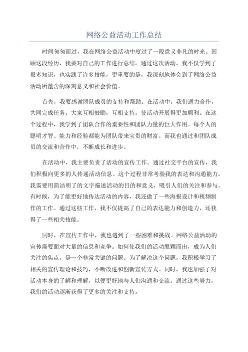 网络公益活动工作总结