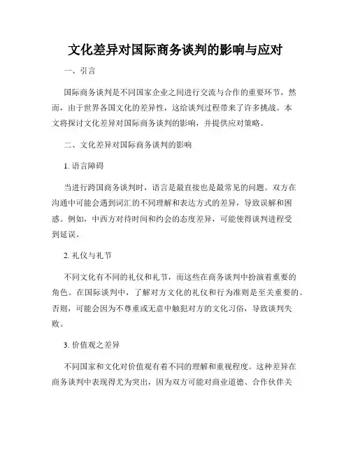 文化差异对国际商务谈判的影响与应对