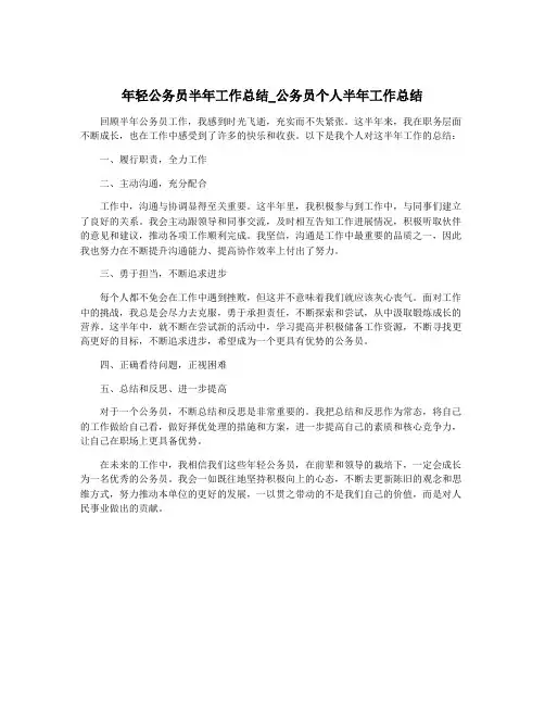 年轻公务员半年工作总结_公务员个人半年工作总结