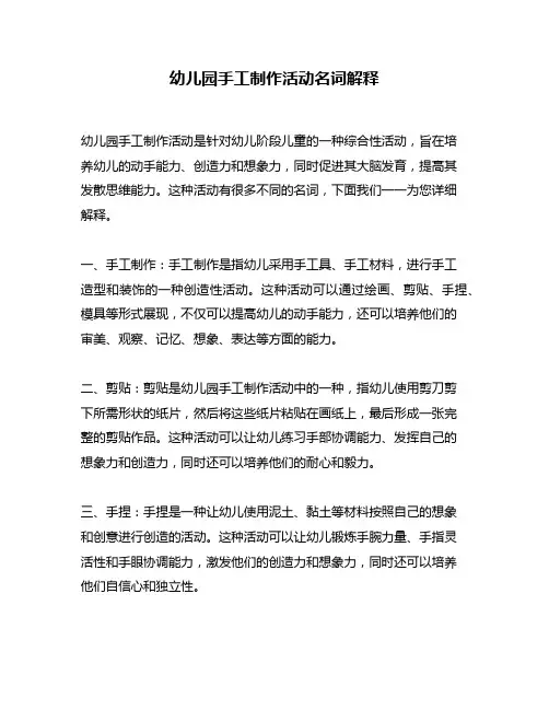 幼儿园手工制作活动名词解释