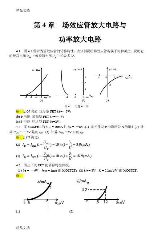 电工学(下册)电子技术基础 第4章 习题解答讲课教案