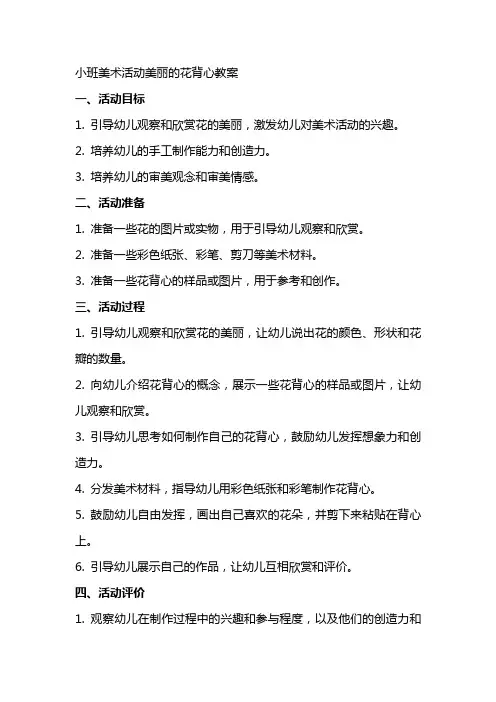 小班美术活动美丽的花背心教案