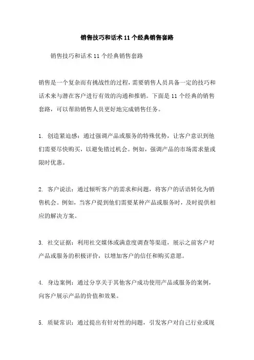 销售技巧和话术11个经典销售套路