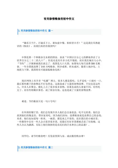 有关珍惜粮食的初中作文