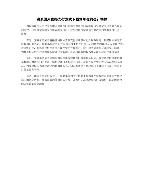 浅谈国库直接支付方式下预算单位的会计核算