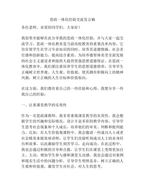 思政一体化经验交流发言稿