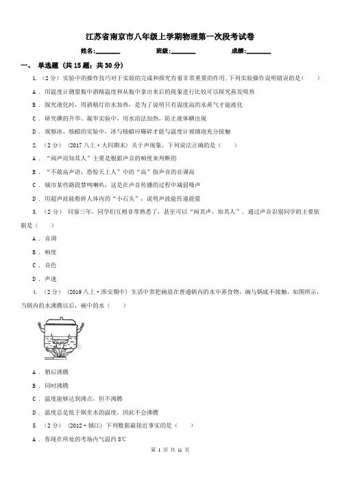 江苏省南京市八年级上学期物理第一次段考试卷