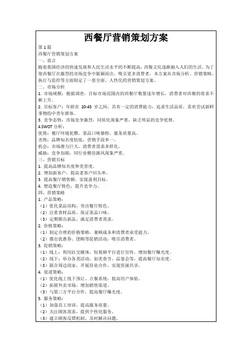 西餐厅营销策划方案