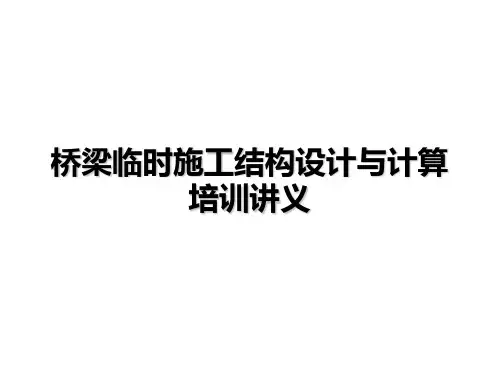 桥梁临时施工结构设计与计算培训讲义