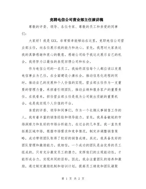 竞聘电信公司营业部主任演讲稿