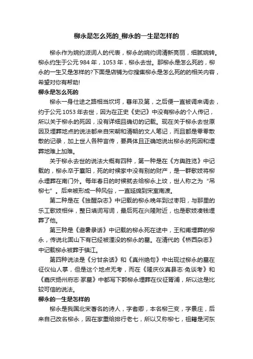 柳永是怎么死的_柳永的一生是怎样的