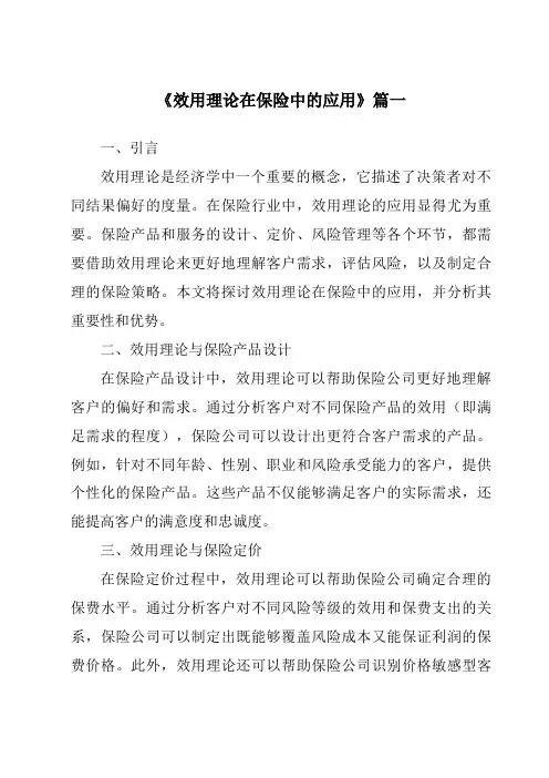 《效用理论在保险中的应用》范文