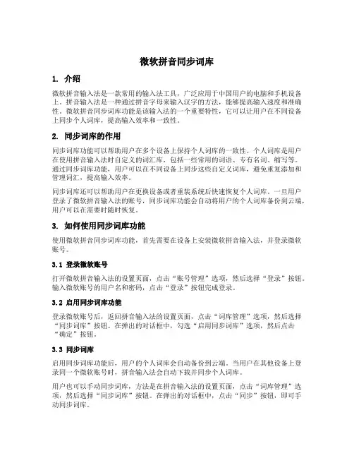 微软拼音同步词库