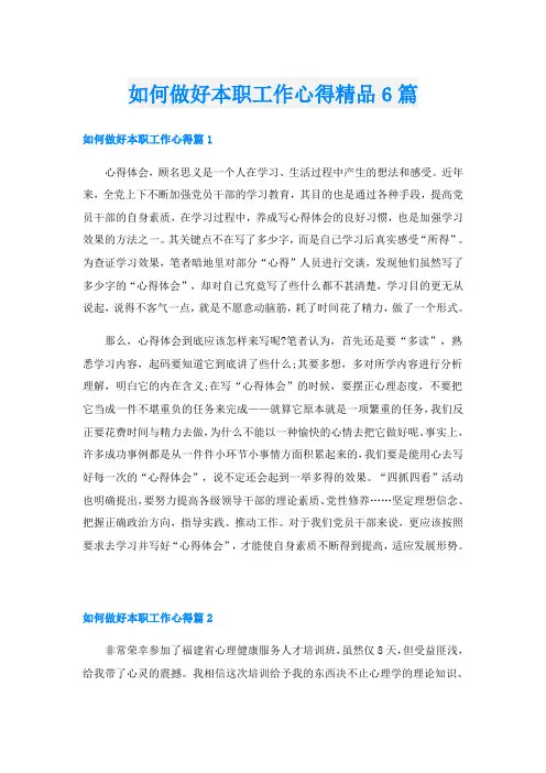 如何做好本职工作心得精品6篇
