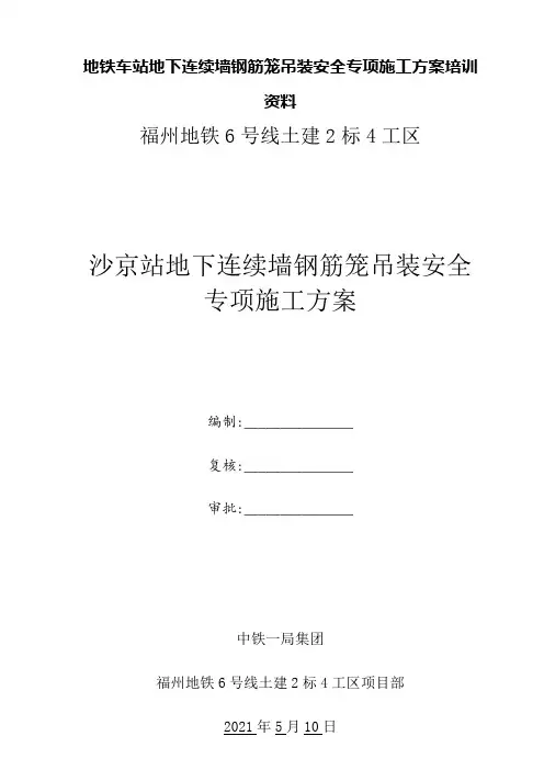 地铁车站地下连续墙钢筋笼吊装安全专项施工方案培训资料