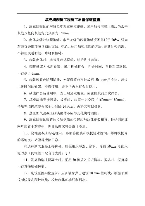 填充墙砌筑工程施工质量保证措施