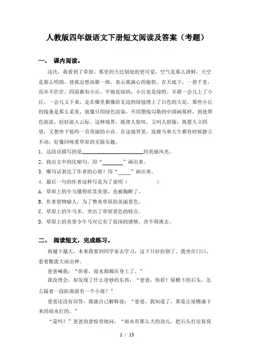 人教版四年级语文下册短文阅读及答案(考题)