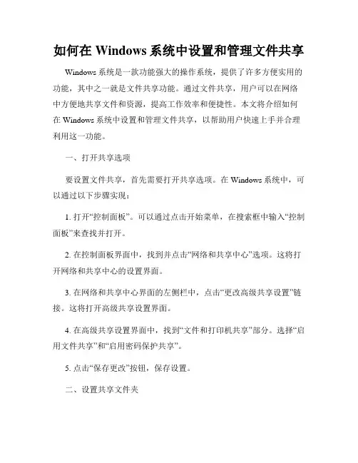 如何在Windows系统中设置和管理文件共享