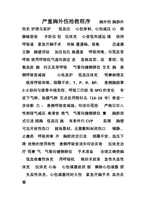 严重胸外伤抢救程序