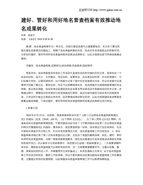 建好、管好和用好地名普查档案有效推动地名成果转化