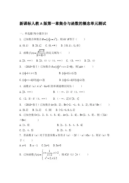人教新课标A版必修一第一章集合与函数的概念单元测试(带答案)