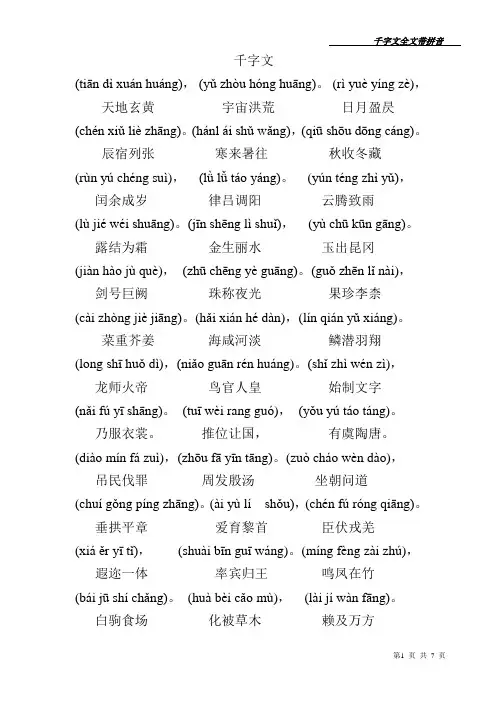 (完整版)千字文全文带拼音(打印版)