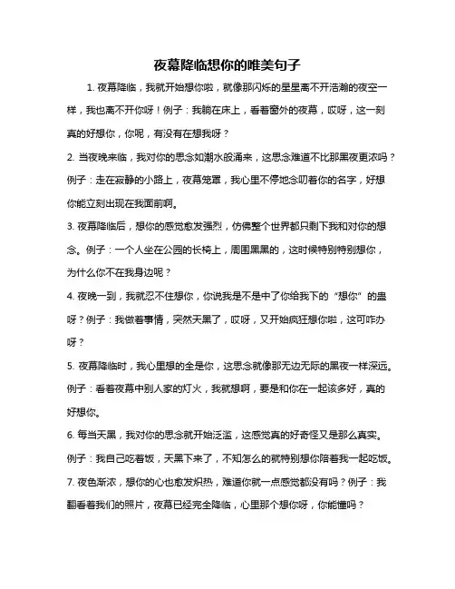 夜幕降临想你的唯美句子